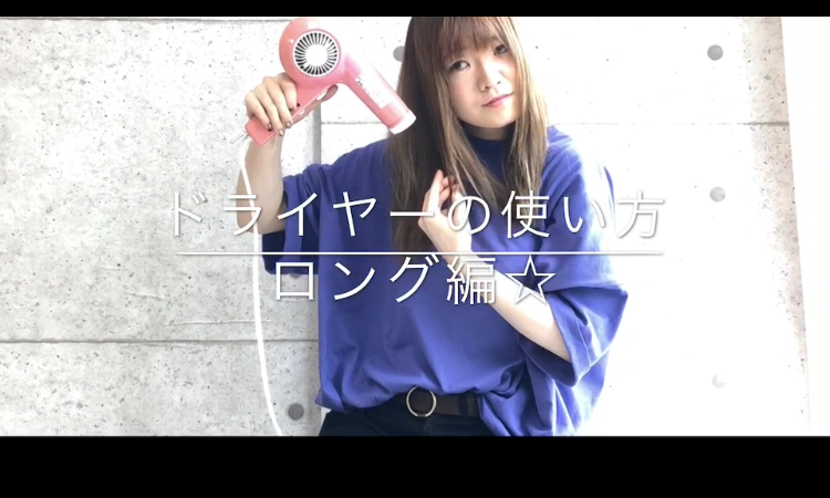動画で解説！ドライヤーのかけ方☆